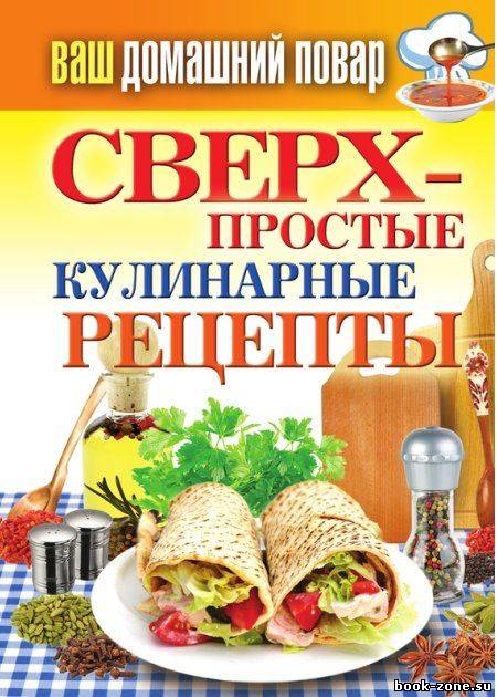 Сверхпростые кулинарные рецепты