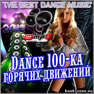 Dance 100-ка Горячих Движений (2012)Mp3