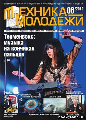 Техника молодёжи №6 (июнь 2012)