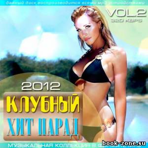 Клубный хит парад vol.2 (2012)