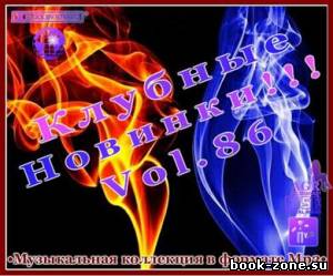 Клубные Новинки Vol.86 (2012)Mp3