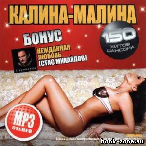 Калина – малина (2012)Mp3