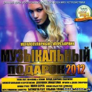 Музыкальный подарок (2012)Mp3