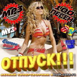Отпуск!!! 100 песен Русский выпуск (2012)