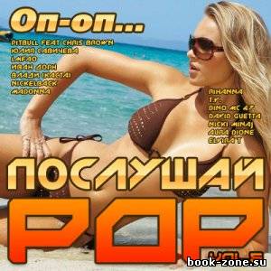 Оп-оп послушай Pop vol.5 (2012)