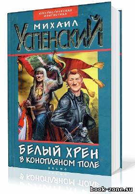 Успенский Михаил. Белый хрен в конопляном поле (Аудиокнига)