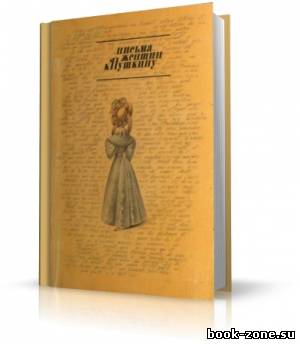 Письма женщин к Пушкину (аудиокнига)