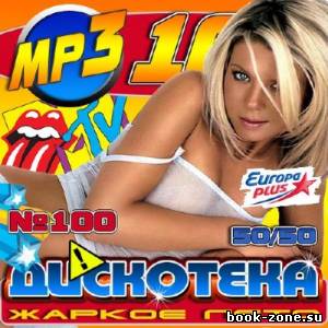 Дискотека: Жаркое лето №100 50/50 (2012)