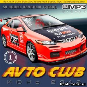 Avto Club Июнь Vol.1 (2012)