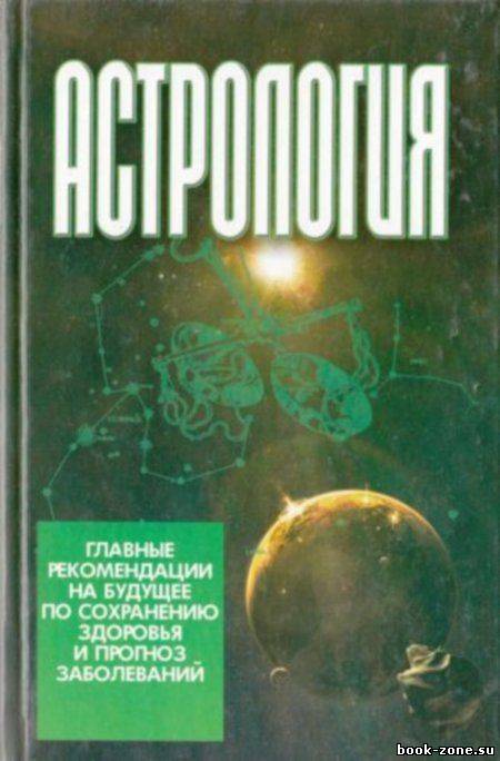 Астрология: Главные рекомендации на будущее по сохранению здоровья и прогноз заболеваний