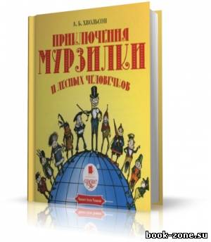 Хвольсон Анна - Приключения Мурзилки и лесных человечков (аудиокнига)