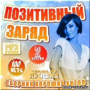 Позитивный заряд - Выпуск 2 (2012)