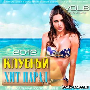 Клубный хит парад vol.6 (2012)Mp3