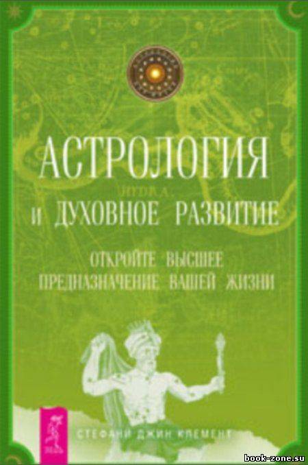 Астрология и духовное развитие. Откройте высшее предназначение вашей жизни