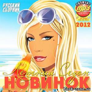 Летний Сезон Новинок Русский (2012)Mp3