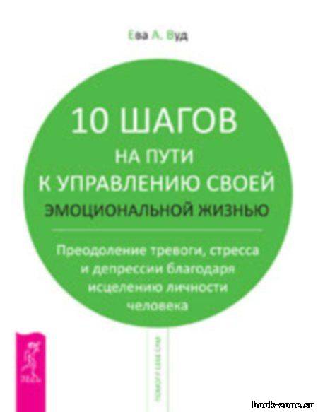 10 шагов на пути к управлению своей эмоциональной жизнью