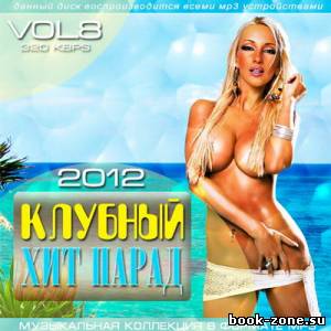 Клубный хит парад vol.8 (2012)