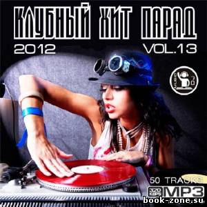 Клубный хит парад vol.13 (2012)Mp3