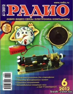 Радио №6 (июнь 2012)