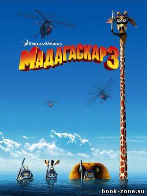 Мадагаскар 3 (2012)