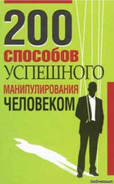 200 способов успешного манипулирования человеком