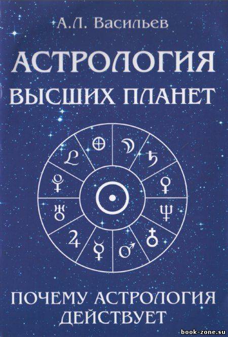 Астрология высших планет. Почему астрология действует