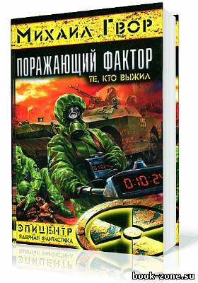 Гвор Михаил. Поражающий Фактор. Те, кто выжил (Аудиокнига)