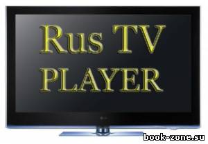 RusTV Player 2.4 Final