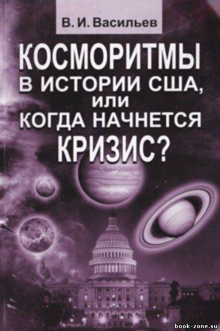 Косморитмы в истории США, или когда начнется кризис?