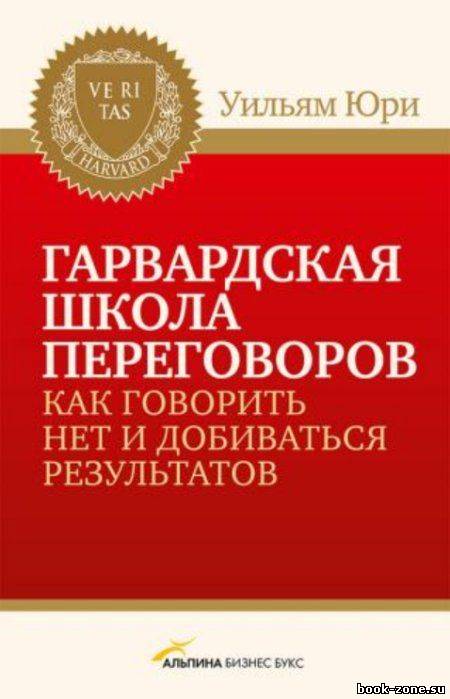 Гарвардская школа переговоров. Как говорить НЕТ и добиваться результатов