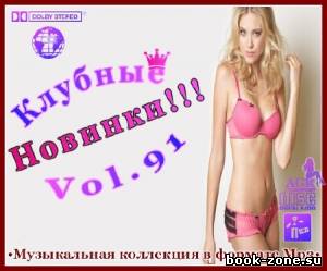 Клубные Новинки Vol.91 (2012)