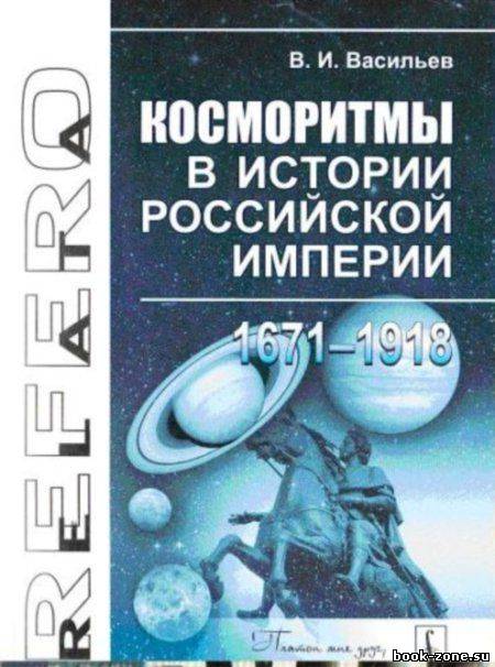 Косморитмы в истории Российской империи (1761- 1918)