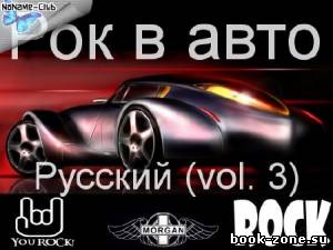 Рок в Авто Русский vol.3 (2012)Mp3