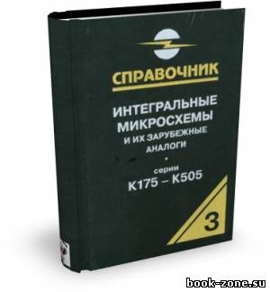 Нефедов А.В. Интегральные микросхемы и их зарубежные аналоги. Том 3