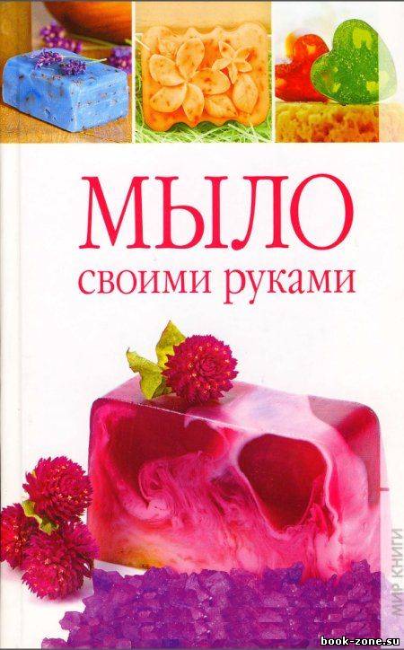 Мыло своими руками