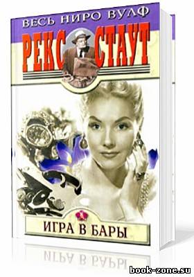 Стаут Рекс. Игра в бары (Аудиокнига)