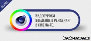Видеоуроки: Введение в рендеринг в Cinema 4D