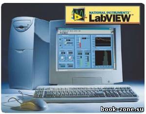 Библиотека LabVIEW (36 томов)