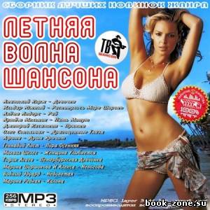 Летняя Волна Шансона (2012)Mp3