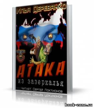 Деревянко Илья - Атака из зазеркалья (аудиокнига)