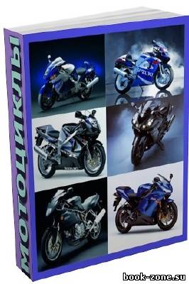 Книжная подборка: Мотоциклы (45 томов)