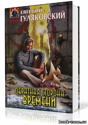 Гуляковский Евгений. Обратная сторона времени (Аудиокнига)