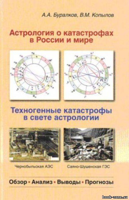 Астрология о катастрофах в России и мире