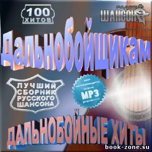 Дальнобойщикам. Сборник русского шансона (2012)Mp3