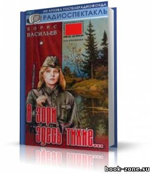 Васильев Борис - А зори здесь тихие... Аудиоспектакль