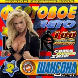 Фартовое лето 2 100 хитов (2012)Mp3