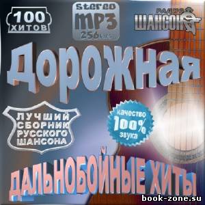 Дальнобойные хиты. Дорожная (2012)Mp3