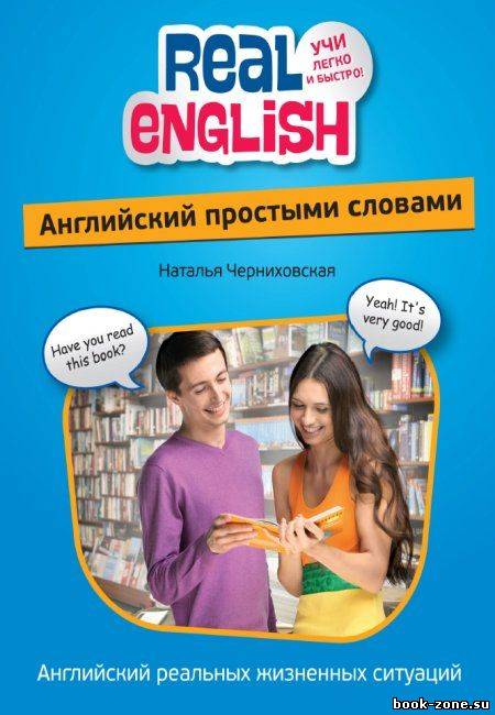Real English: Английский простыми словами
