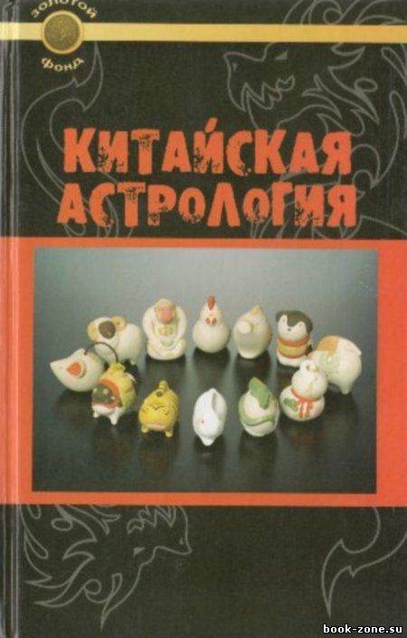 Китайская астрология