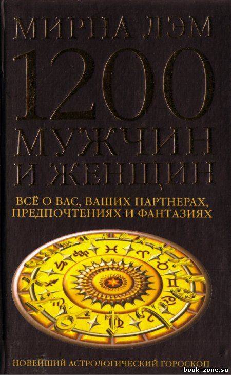 1200 мужчин и женщин. Все о вас, ваших партнерах, предпочтениях и фантазиях.